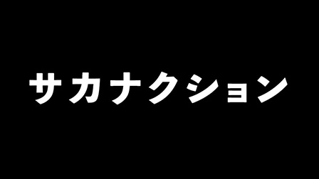 サカナクション
