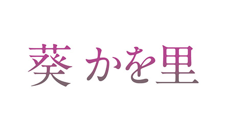 葵かを里
