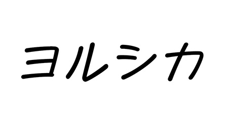 ヨルシカ