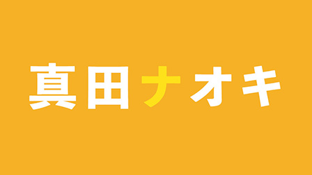 真田ナオキ