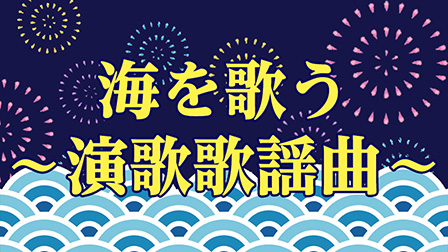 海を歌う~演歌歌謡曲~