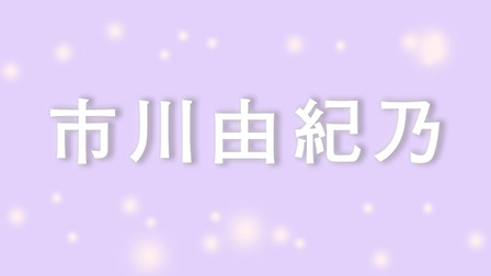市川由紀乃

