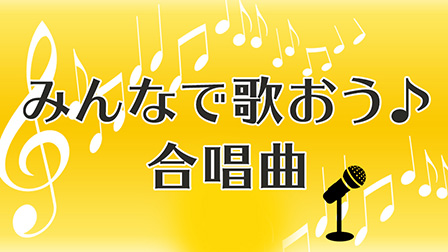 みんなで歌おう♪合唱曲
