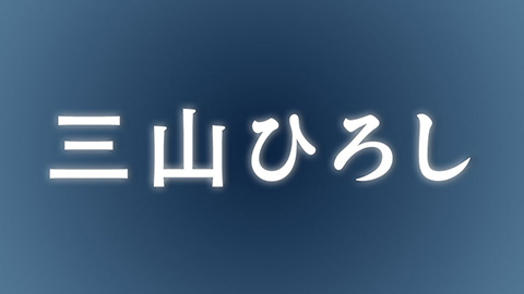 三山ひろし

