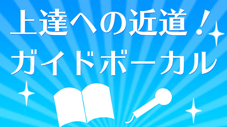 上達への近道！ガイドボーカルル