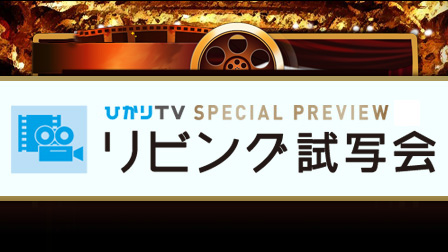 リビング試写会のお知らせ