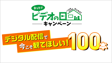 ネットでビデオの日キャンペーン