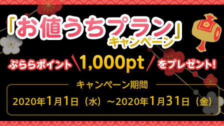 「お値うちプラン」キャンペーン