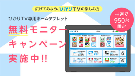 ひかりTV専用ホームタブレット無料モニターキャンペーン