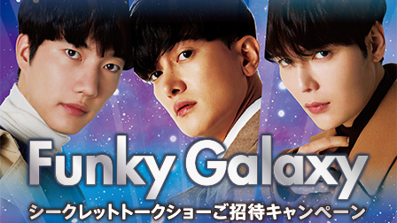 ひかりTV加入キャンペーン「Funky Galaxyシークレットトークショーご招待キャンペーン」