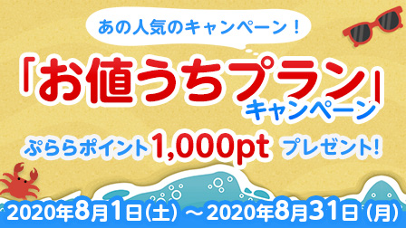 「お値うちプラン」キャンペーン