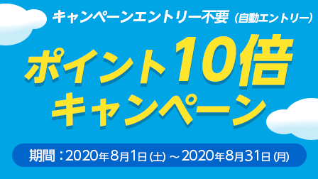 ポイント10倍キャンペーン