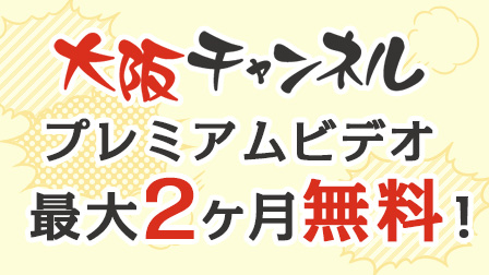 「大阪チャンネル」加入促進キャンペーン