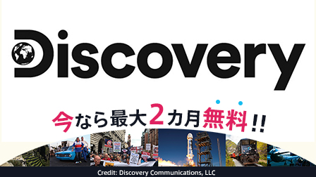 ディスカバリーチャンネル最大2カ月無料キャンペーン