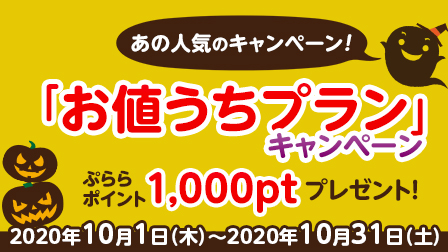 「お値うちプラン」キャンペーン