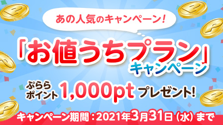 「お値うちプラン」キャンペーン