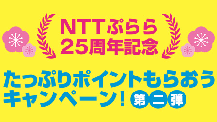 NTTぷらら25周年記念 たっぷりポイントもらおうキャンペーン!第二弾