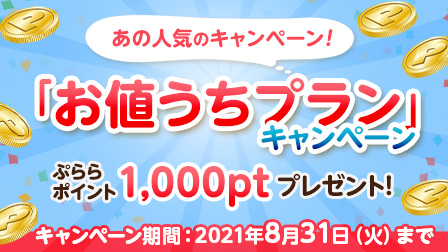 「お値うちプラン」キャンペーン