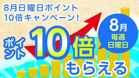 8月日曜日ポイント10倍キャンペーン!