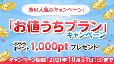 「お値うちプラン」キャンペーン