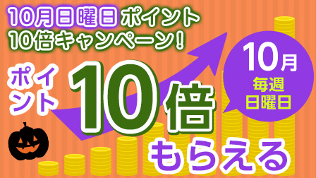 10月日曜日ポイント10倍キャンペーン!