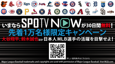 SPOTV NOW30日間無料キャンペーン!