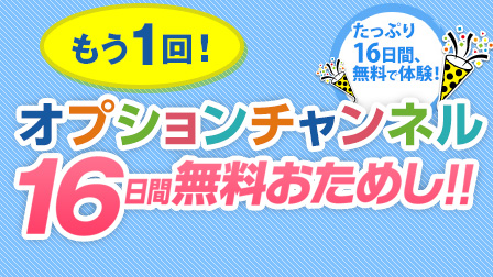 オプションチャンネル16日間無料おためし！！