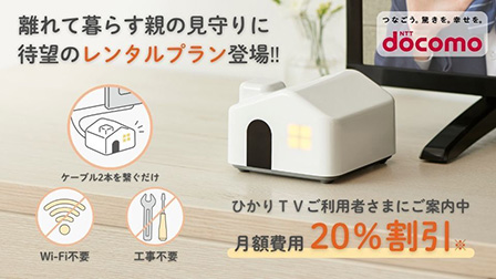 独居の親が心配なあなたに。見守りサービス「ちかく」がお得