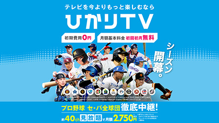 ひかりＴＶなら約40chが月額2,750円（税込）～