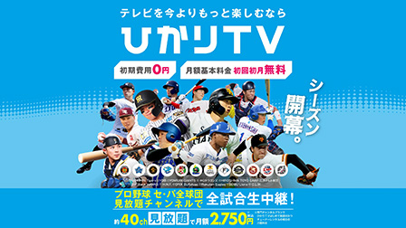 ひかりＴＶなら約40chが月額2,750円（税込）～