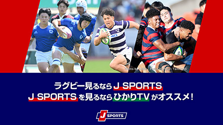 ラグビーが視聴できるJ SPORTSをひかりTVで見よう！月額2,750円〜・初期費用0円！