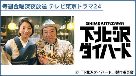 下北沢ダイハード【テレビ東京オンデマンド】
