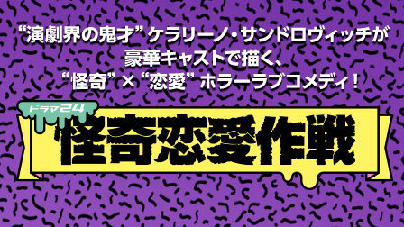 演劇界の鬼才”ケラリーノ・サンドロヴィッチが 豪華キャストで描く、“怪奇”ד恋愛” ホラーラブコメディ!ドラマ24「怪奇恋愛作戦」