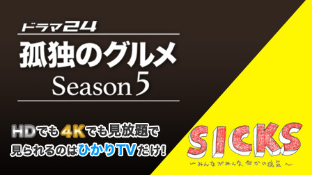 ドラマ24 孤独のグルメ Season5 / SICKS