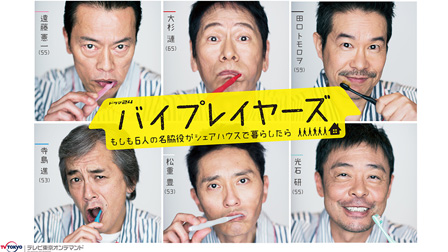 ドラマ24「バイプレイヤーズ ~もしも6人の名脇役がシェアハウスで暮らしたら~」