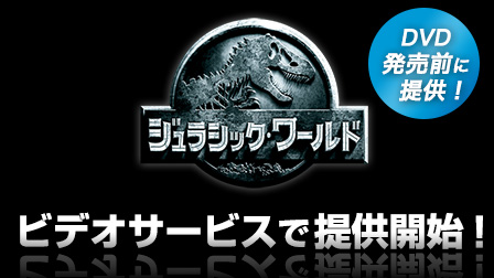 「ジュラシック・ワールド」 ビデオサービスで提供開始!