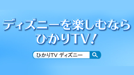 ディズニーを楽しむならひかりTV!
