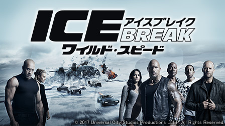 ワイルド・スピード ICE BREAK DVD発売より早く9.22(金)提供スタート!
