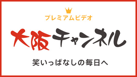 プレミアムビデオ 大阪チャンネル
