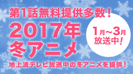 2017年冬アニメ