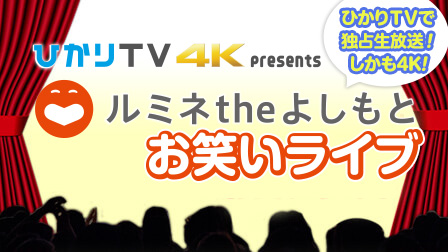 ひかりTV 4K presents ルミネ the よしもと お笑いライブ