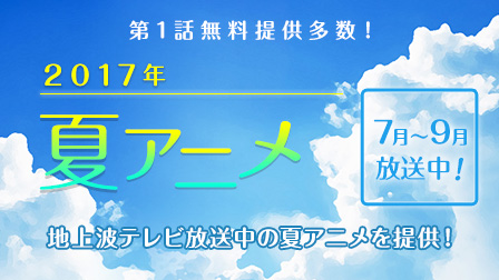 2017年夏アニメ