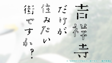地上波放送の6日前から独占見放題提供!『吉祥寺だけが住みたい街ですか?』