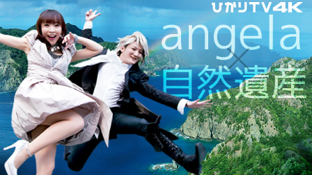angela×自然遺産