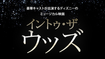 「イントゥ・ザ・ウッズ」がひかりTVで7月10日(金)からDVD発売よりも前に「購入」で提供開始!