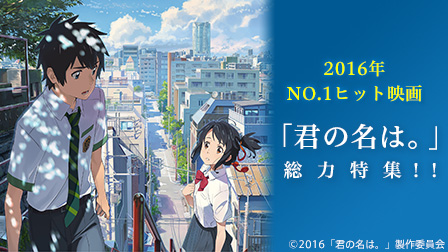 『君の名は。』総力特集!!