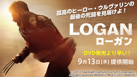 ローガン DVD発売より早い!9月13日(水)提供開始