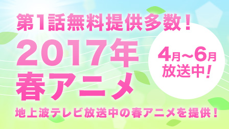 2017年春アニメ