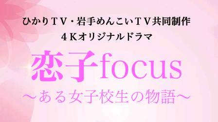 恋子focus ~ある女子高生の物語~
