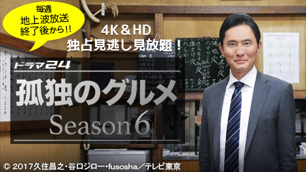 独占見逃し見放題!孤独のグルメ Season6